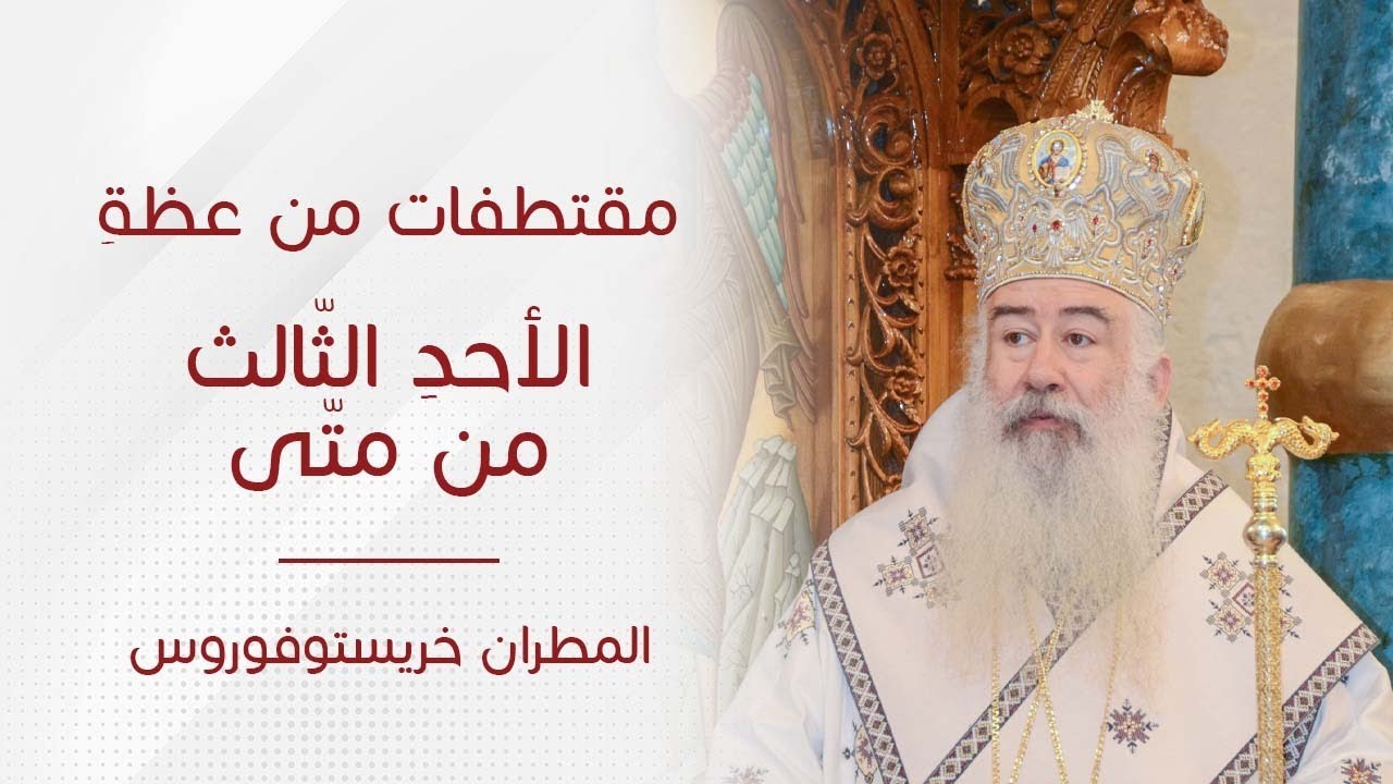 مقتطفات من عظة الأحدُ الثّالثُ من متى