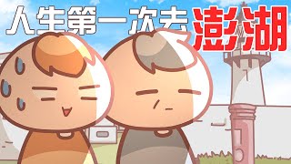 [閒聊] 單就離島而言，台灣離島的觀光品質好嗎?