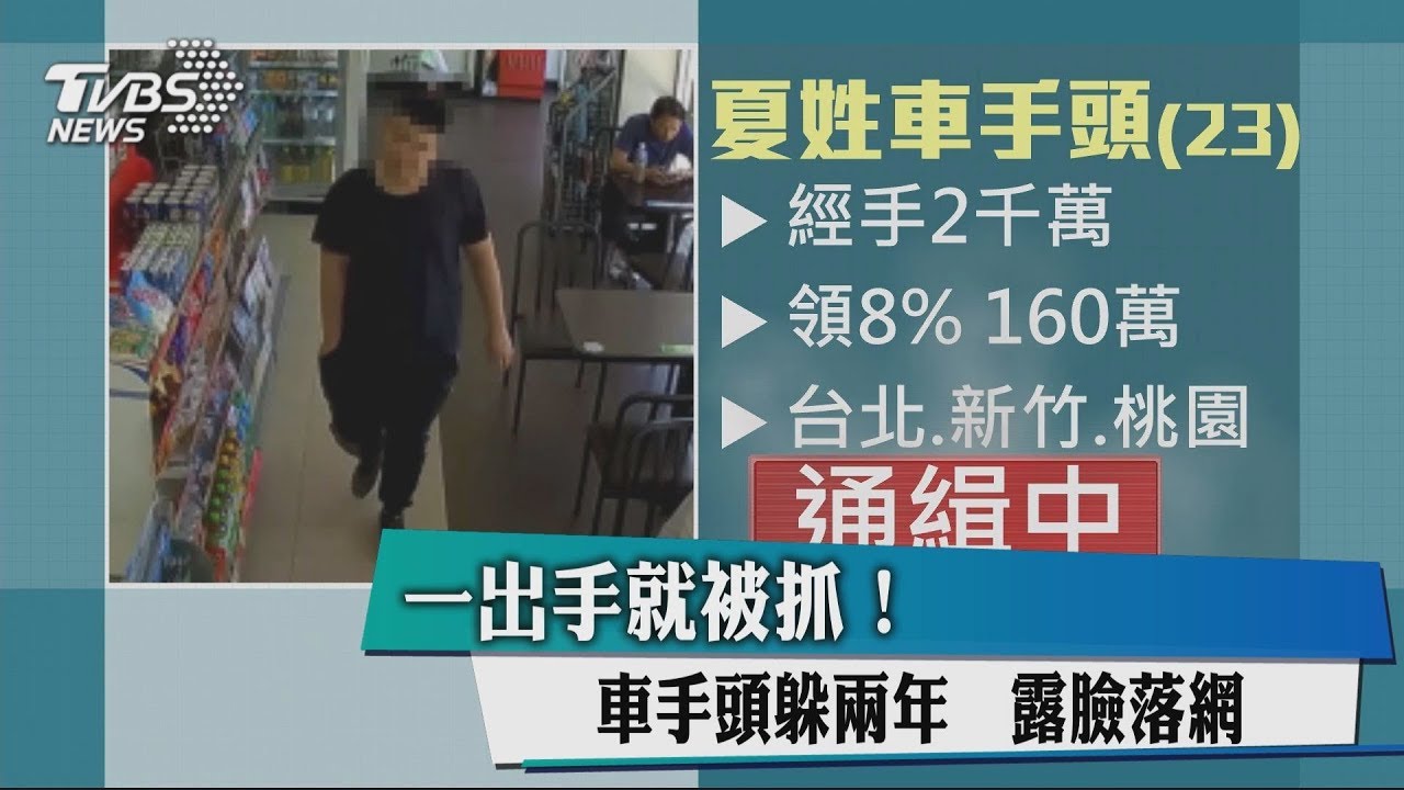 一出手就被抓!車手頭躲2年 露臉落網