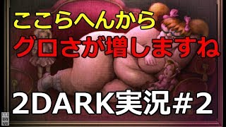 【ホラー】グロさが増してくスカーレットタワー【2DARK実況#2】