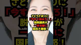 さとうさおりに「今すぐ辞めろ！」脱税議員が一斉攻撃に国民大激怒！#さとうさおり#都議会#政治#shorts