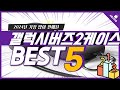 2024년 가성비 갤럭시버즈2케이스 추천 top5