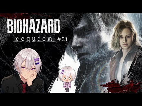 【ホラー耐性100％なので怖くない！】 BIOHAZARD requiem #23（無限弾薬解放 編） 【流行りに乗っかれ！！】