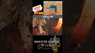 【モンハンワイルズ】釣り「ダイオウカジキ」攻略 #モンハンワイルズ #モンハン #ゲーム実況