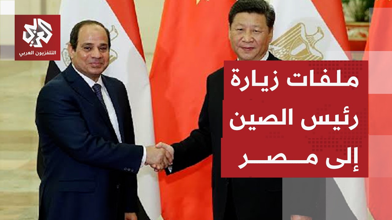 رئيس الصين في زيارة تاريخية إلى مصر .. أبرز ملفاتها وتفاصيل مباحثاته مع السيس?