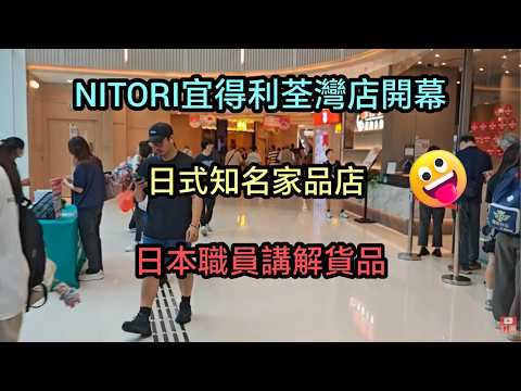 [著數情報.香港]#338 NITORI｜香港宜得利｜新界宜得利｜荃灣宜得利｜日本家品店｜日式家品店｜日本國民家品巨頭｜日系優質家品｜荃灣｜如心廣場｜荃灣新店開業｜如心廣場新店｜高性價比家品｜日本製造