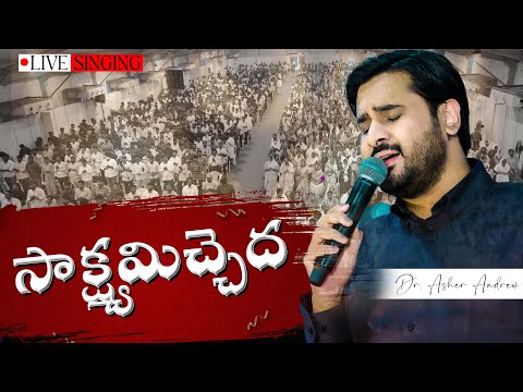 Saakshyamichhedhaa || సాక్షమిచ్చేదా || Dr.Asher Andrew || Live Singing || Telugu Christian Song