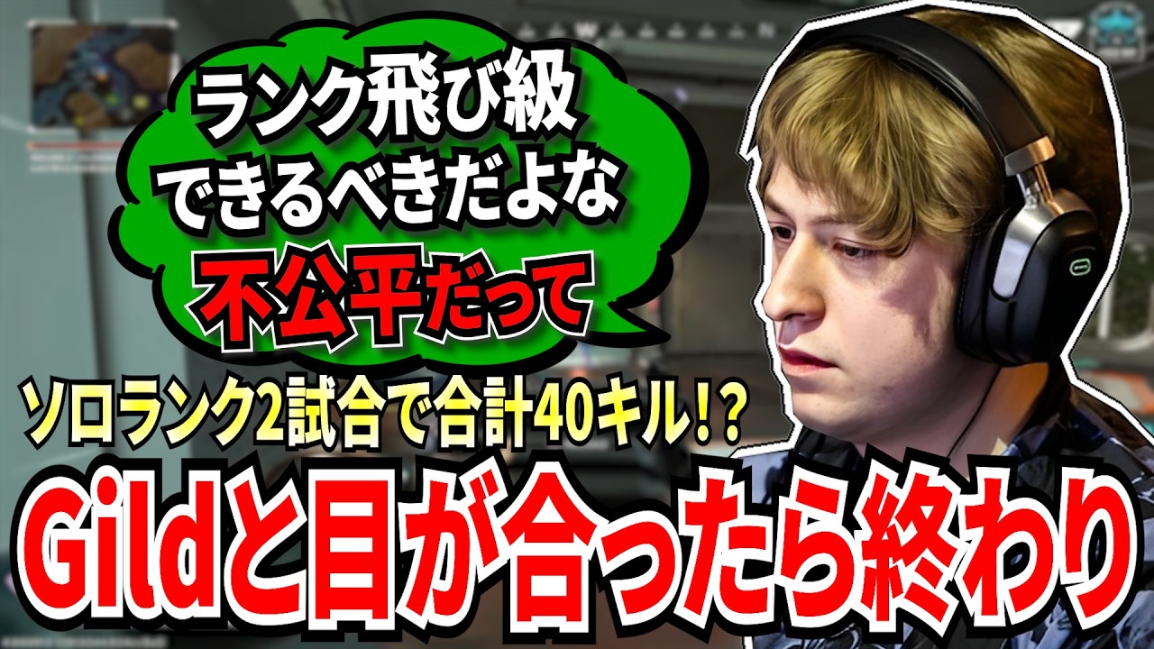 2試合で合計40キル！？ソロで新シーズンランクに行ったら完全に破壊するGild！目が合ったら終わりの災害と化してしまう！【APEX翻訳】