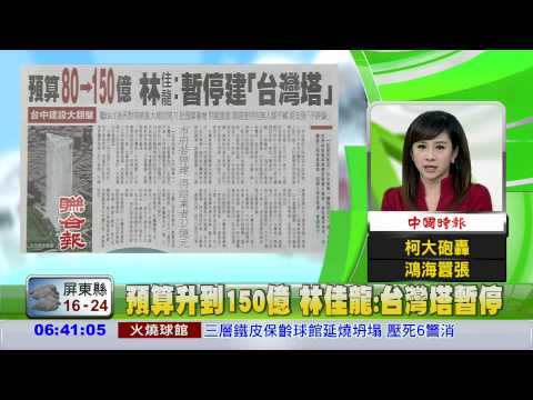 預算升到150億 林佳龍:台灣塔暫停