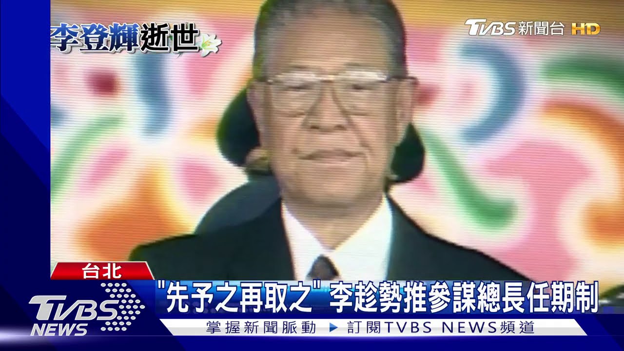 杯酒釋「郝」兵權 李故總統促「軍隊國家化」
