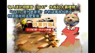 時事炒飯- 有人送比特朗普“8647”作為80大壽禮物！「8647」是什麼意思？分析這事為什麼令特朗普政府這?