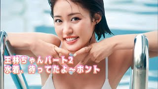 【王林】水着、解禁！ほんと、待ってたんだよ〜僕たちは〜。