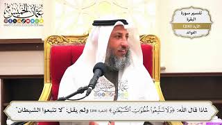 817- لماذا قال الله: ﴿ولا تتبعوا خطوات الشيطان﴾ ولم يقل: "لا تتبعوا الشيطان" - عثمان الخميس