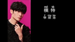 《模特》 李荣浩 【高音质歌词版】