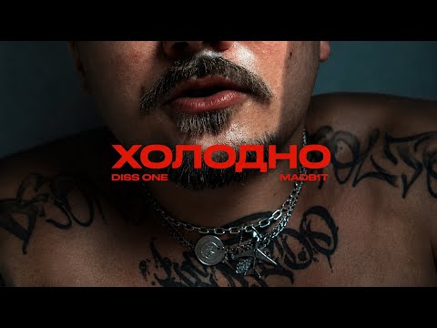 Diss One, MADB1T - Холодно (Lifestyle Video)