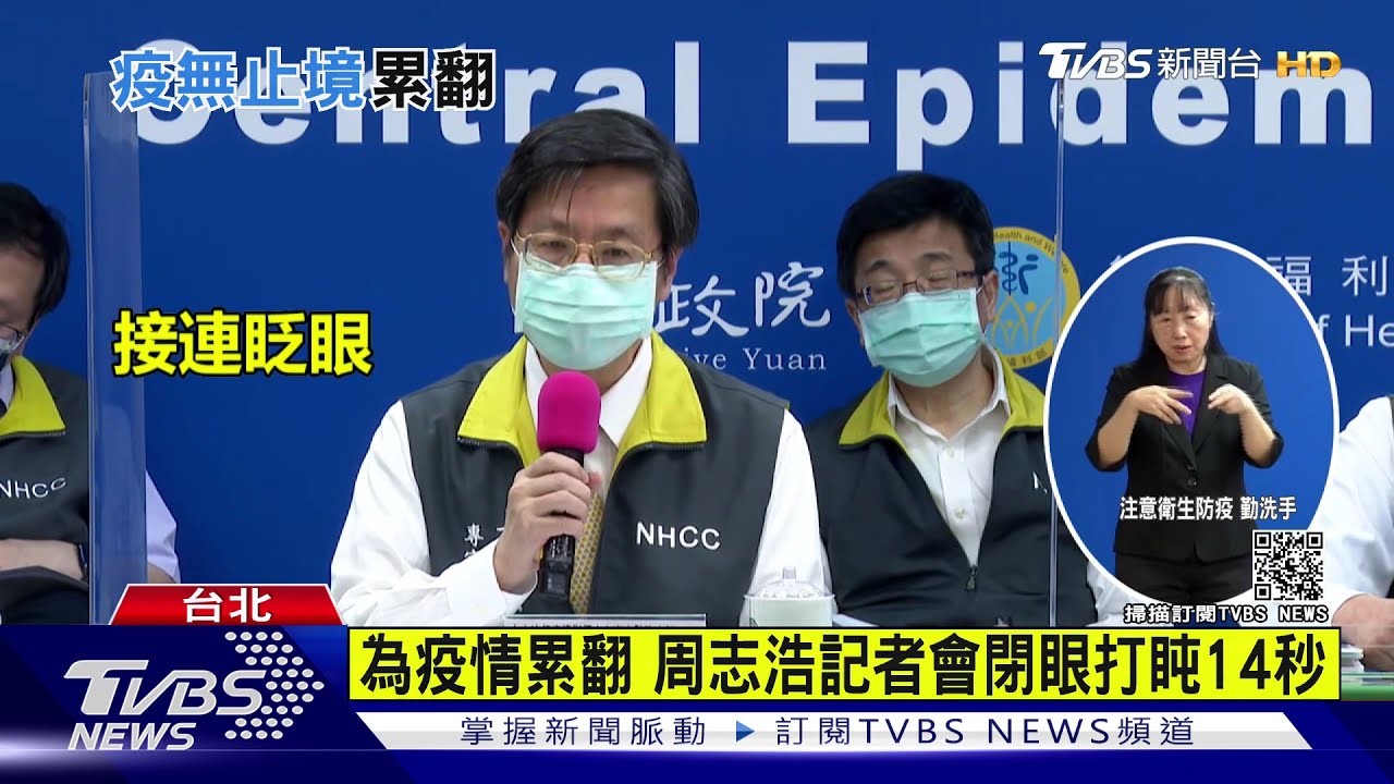 為疫情累翻　周志浩記者會閉眼打盹14秒