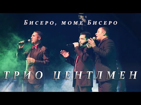 Trio Gentlemen - Бисеро моме Бисеро / Bisero mome Bisero
