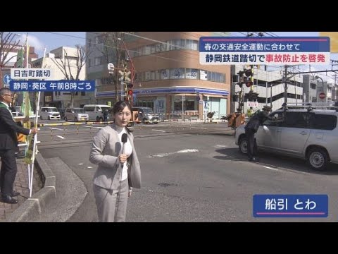 YouTube Video 春の交通安全運動に合わせて踏切事故防止の啓発活動を実施 静岡鉄道