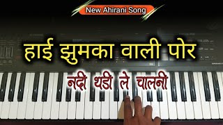 हाई झुमका वाली पोर | Piano Cover | Hai Jhumka Vali Por