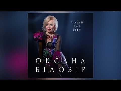 ? Оксана Білозір | Тільки для тебе [Official audio]