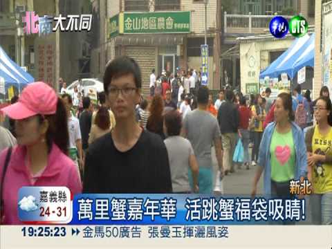 總舖師上菜! 萬里蟹嘉年華嚐鮮