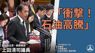 石油供給危機と国民生活【国会切り抜き】 #予算委員会 #国民民主党・新緑風会 #上田清司 #国会 2026.04.27