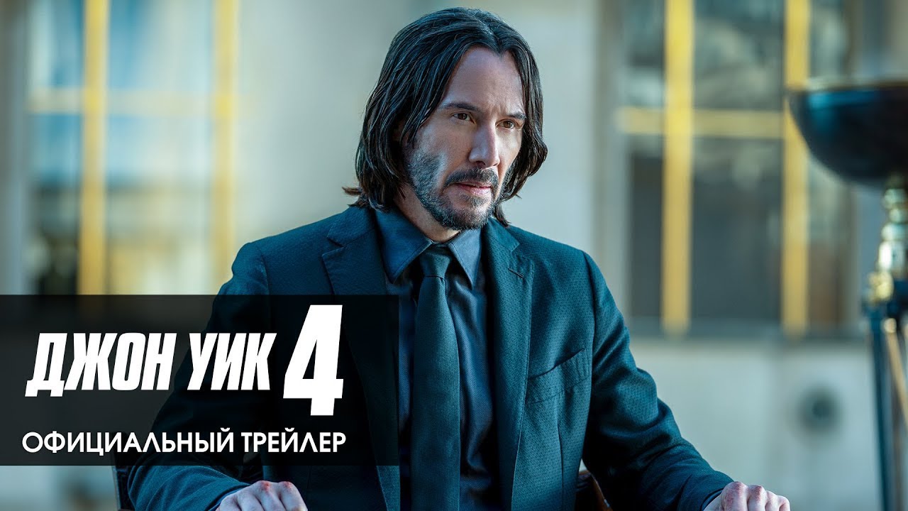 Джон Уик 4