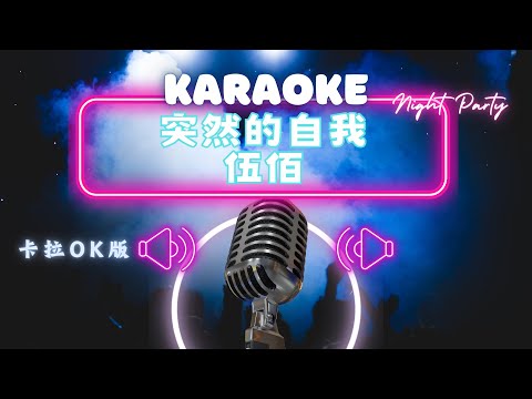 突然的自我 - 伍佰 KTV伴奏版 (Karaoke Version)