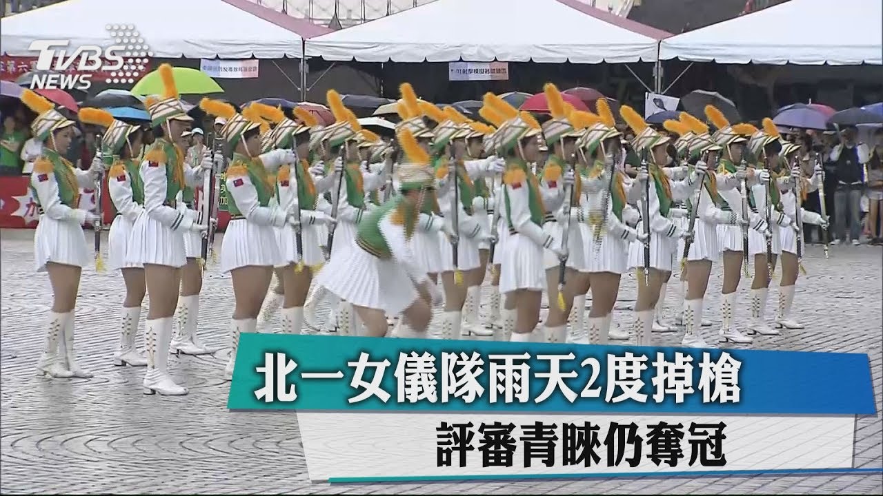 北一女儀隊雨天2度掉槍 評審青睞仍奪冠