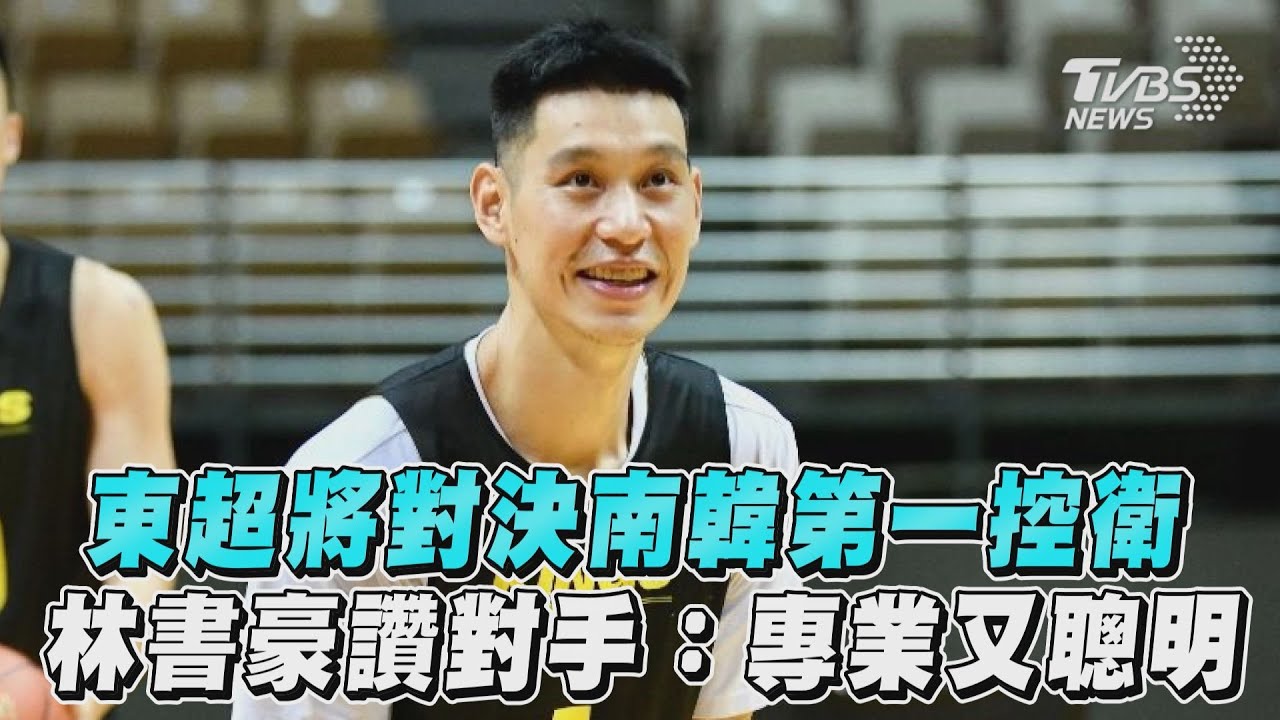 東超/對決南韓第一控衛 林書豪練了6週讚對手:非常專業聰明