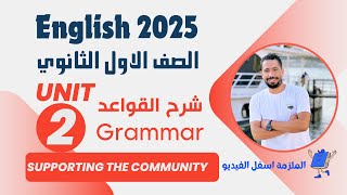 شرح unit 2 انجليزي اولي ثانوي ترم اول 2025 grammar قواعد الوحدة الثانية بالكامل