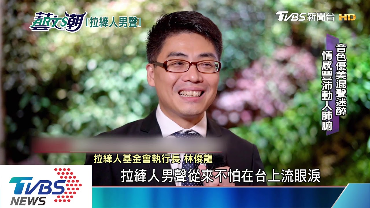 拉縴人男聲合唱團 臺灣天籟世界發聲