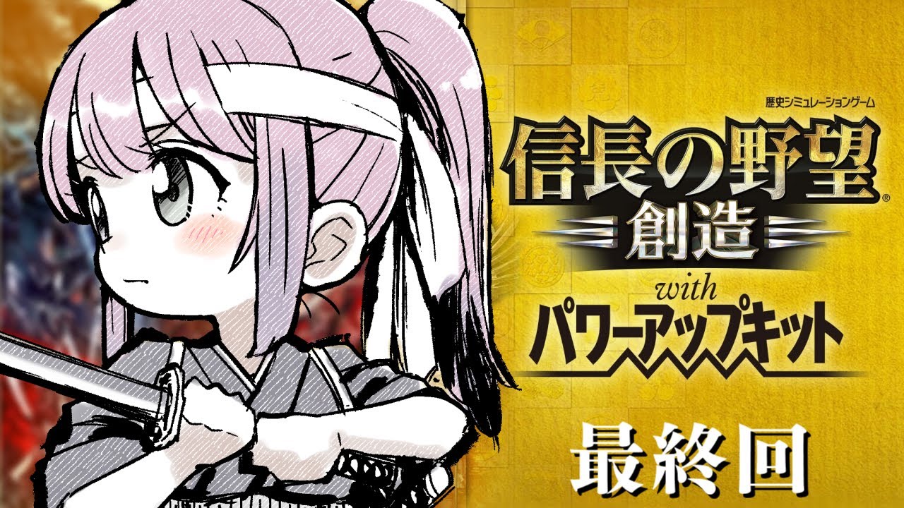 【 信長の野望・創造 】最終回！初めての「信長の野望」で遊んでみるのら！！！＃５【姫森ルーナ/ホロライブ】