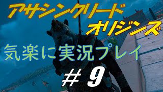 アサシンクリードオリジンズを気楽に実況プレイ #9
