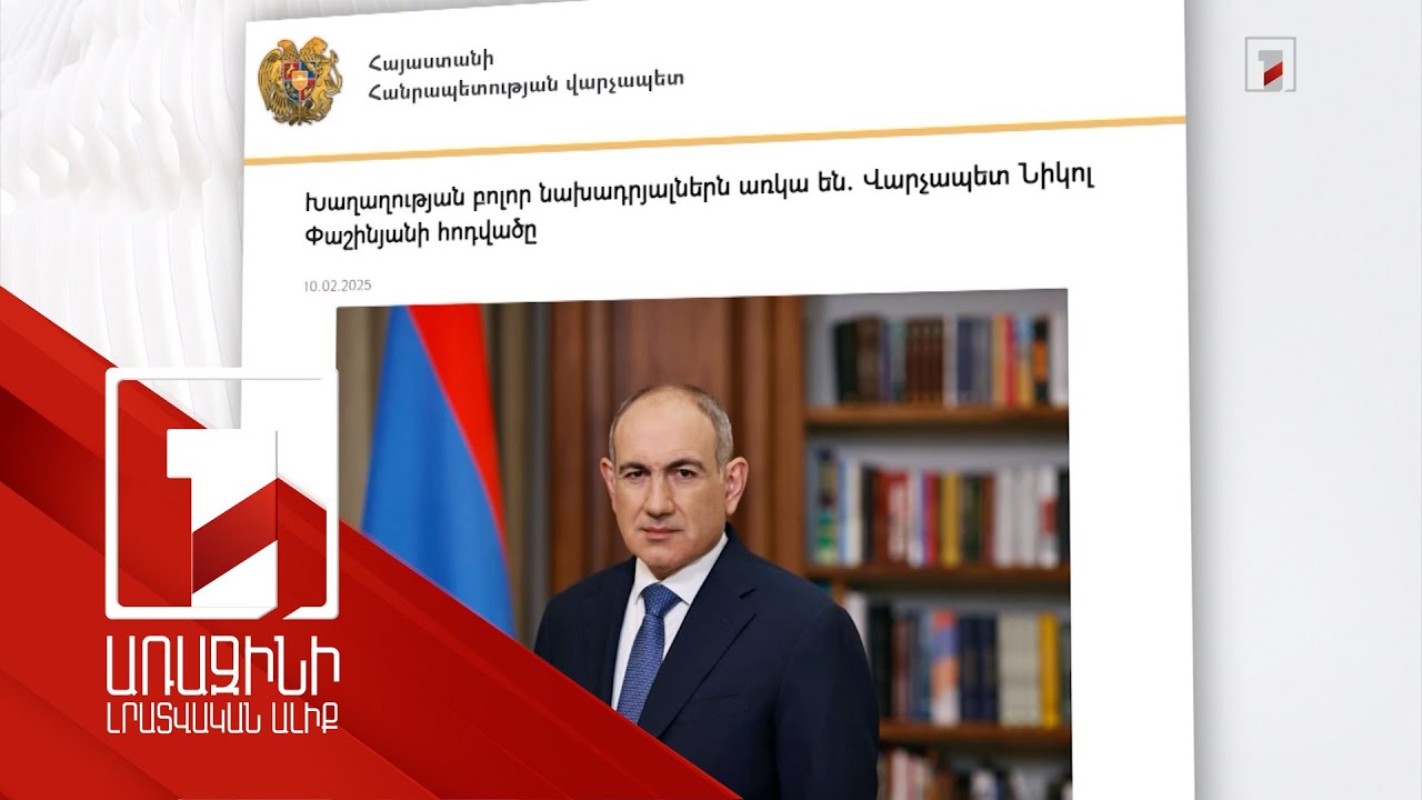 ՀՀ վարչապետն առաջարկում է հրաժարվել էսկալացիաների բեմականացման քաղաքականությունից