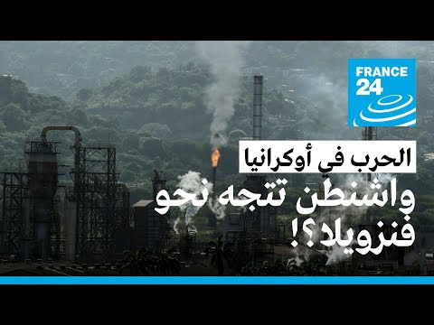 واشنطن تحاول استقطاب فنزويلا إلى جانبها للاستغناء كلية عن النفط الروسي