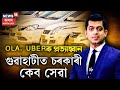 Explainer On City Cab আপোনাৰ সাৰথি হ ব ASTC CITY CAB Government Cab Servic