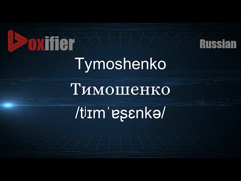 How to Pronounce Tymoshenko (Тимошенко) in Russian - Voxifier.com