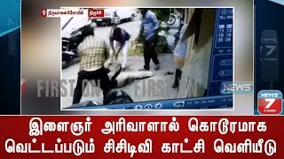 திருச்சியில் இளைஞர் அரிவாளால் கொடூரமாக வெட்டப்படும் சிசிடிவி காட்சி வெளியீடு video