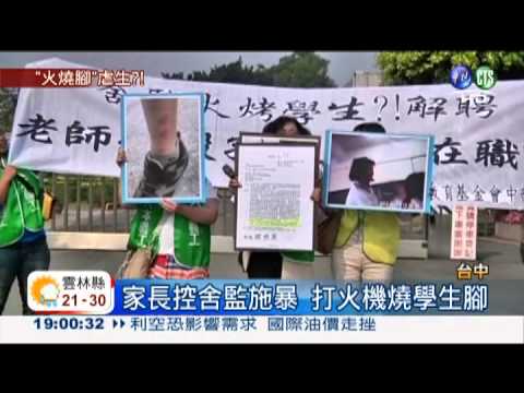 啟聰舍監施暴!打火機燒學生腳踝