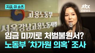 임금 줄 테니 처벌불원서를?…고용노동부 '원헌드레드' 강요 의혹 조사｜지금 이 쇼츠