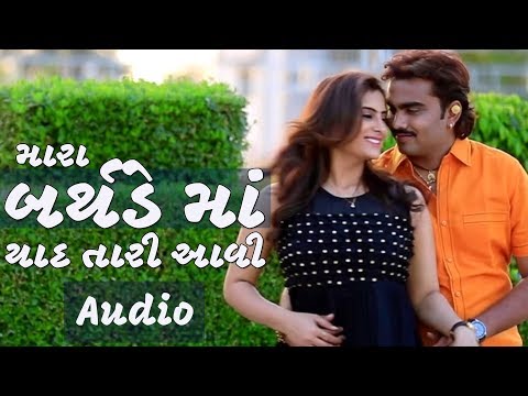 jignesh kaviraj song - mara birthday ma yaad tari aavi - FULL SONG (Audio)