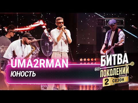 Uma2rman — Юность (cover на Dabro ) | Битва поколений