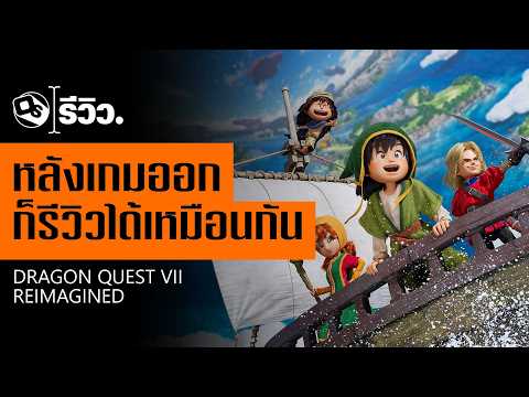 รีวิว Dragon Quest VII Reimagined | Game Review