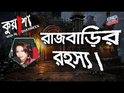 কুয়াশা রাজবাড়ির রহস্য। Rajbarir Rahasya | Kuasha | Rj Sharmeen | ABC Radio 89.2 Fm।