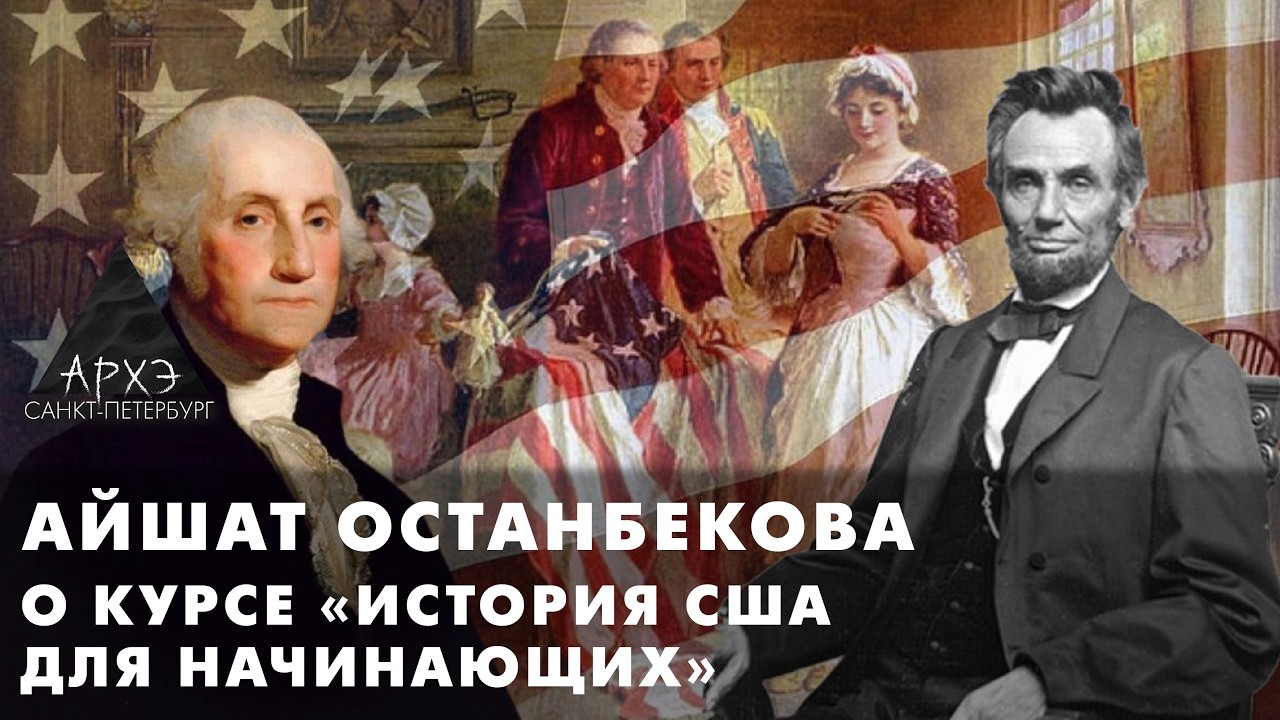 Курс "История США для начинающих" | Айшат Останбекова