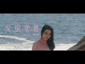 HANA菊梓喬 - 愛很美麗（劇集《愛美麗狂想曲》主題曲) Official MV