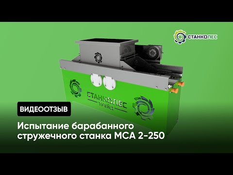 Отзыв о работе станка Барабанный стружечный станок серии МСА 2-250 производства компании Станколес