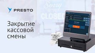 Закрыть кассовую смену в Presto