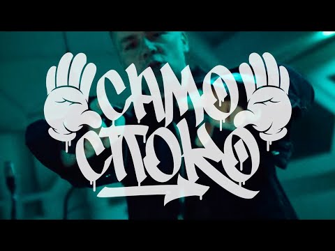 Само споко - Ицо Хазарта ft. Valentina